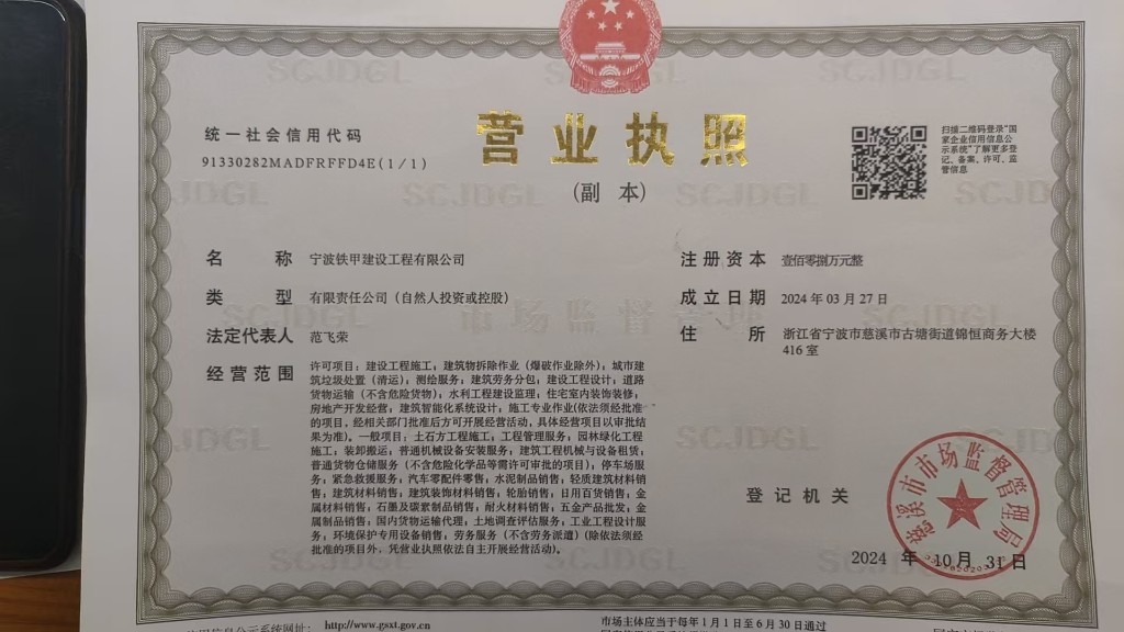 宁波铁甲建设工程有限公司营业执照